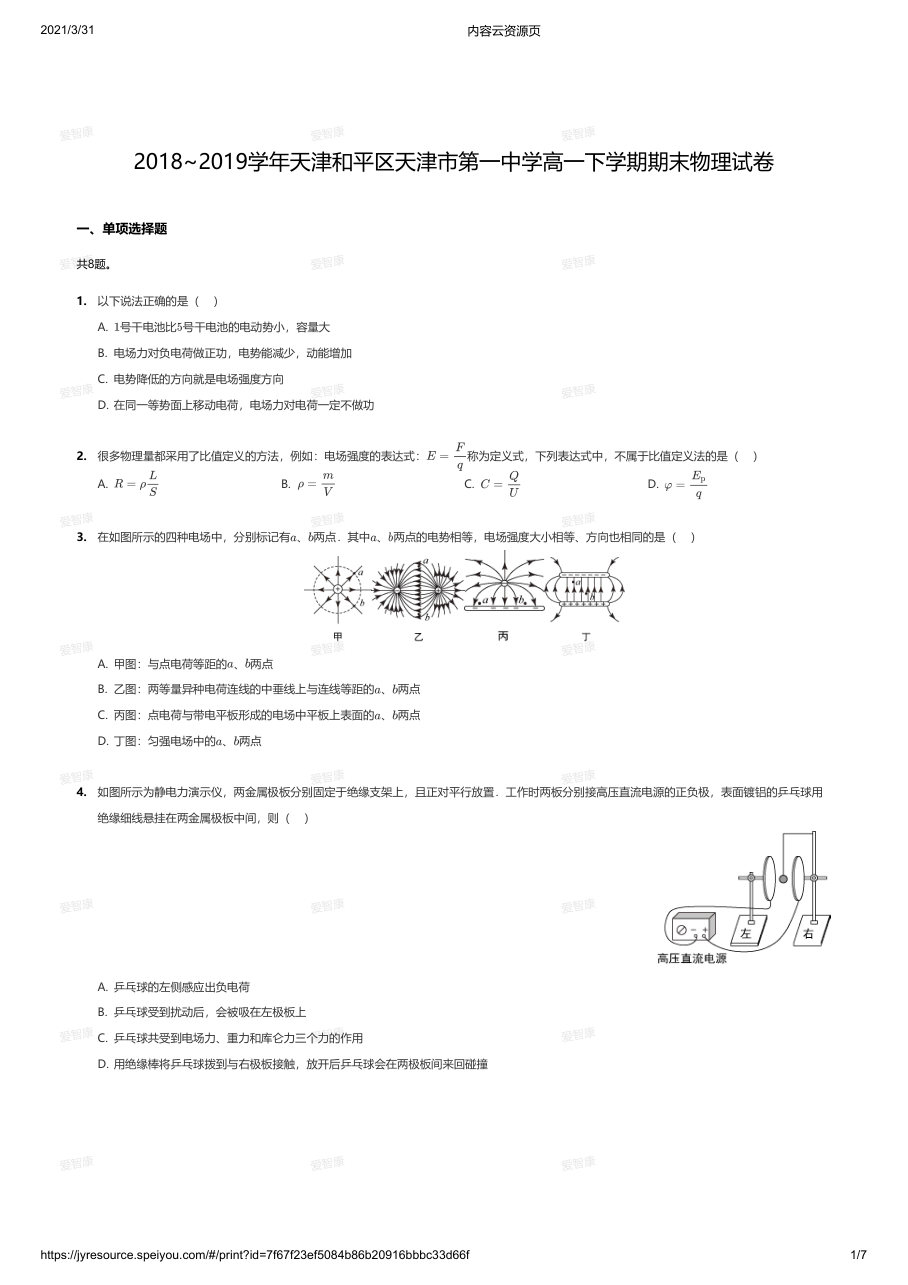 2018~2019学年天津和平区天津市第一中学高一下学期期末物理试卷.pdf 第 1 页